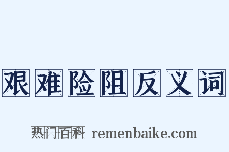 艰难险阻反义词是什么意思的图片